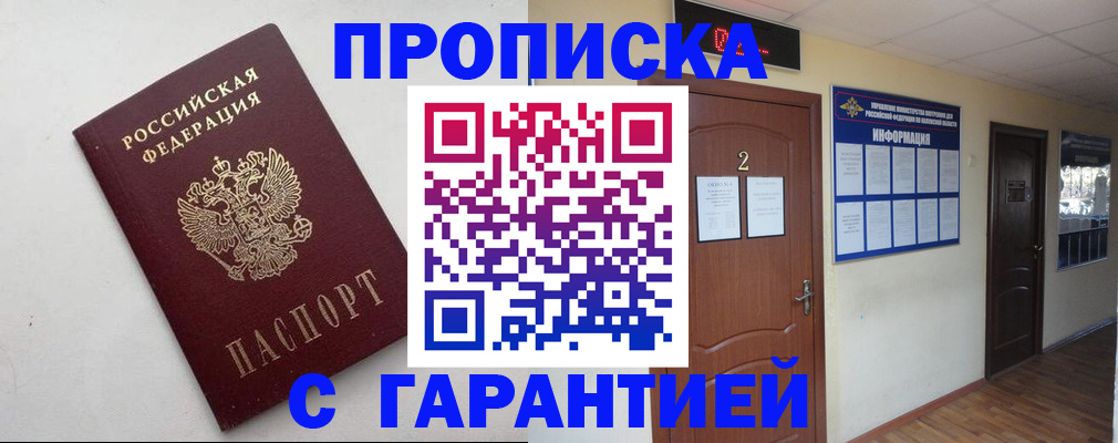 прописка гарантия в Ишиме